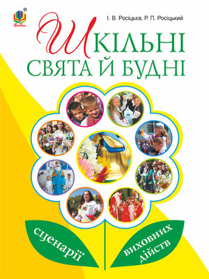 cover image of Шкільні свята й будні